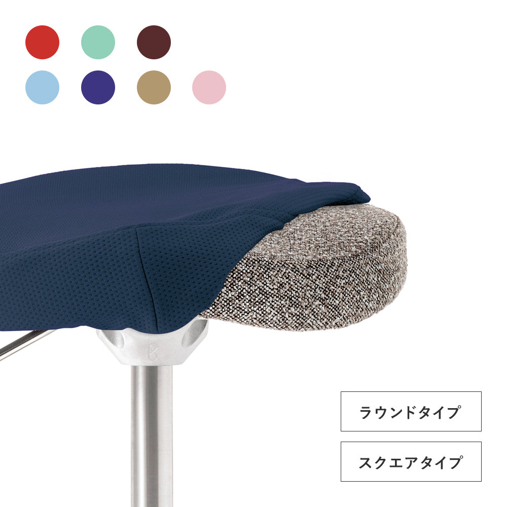 バランス シナジー専用カバー – バランスチェアのbalans lab (バランス