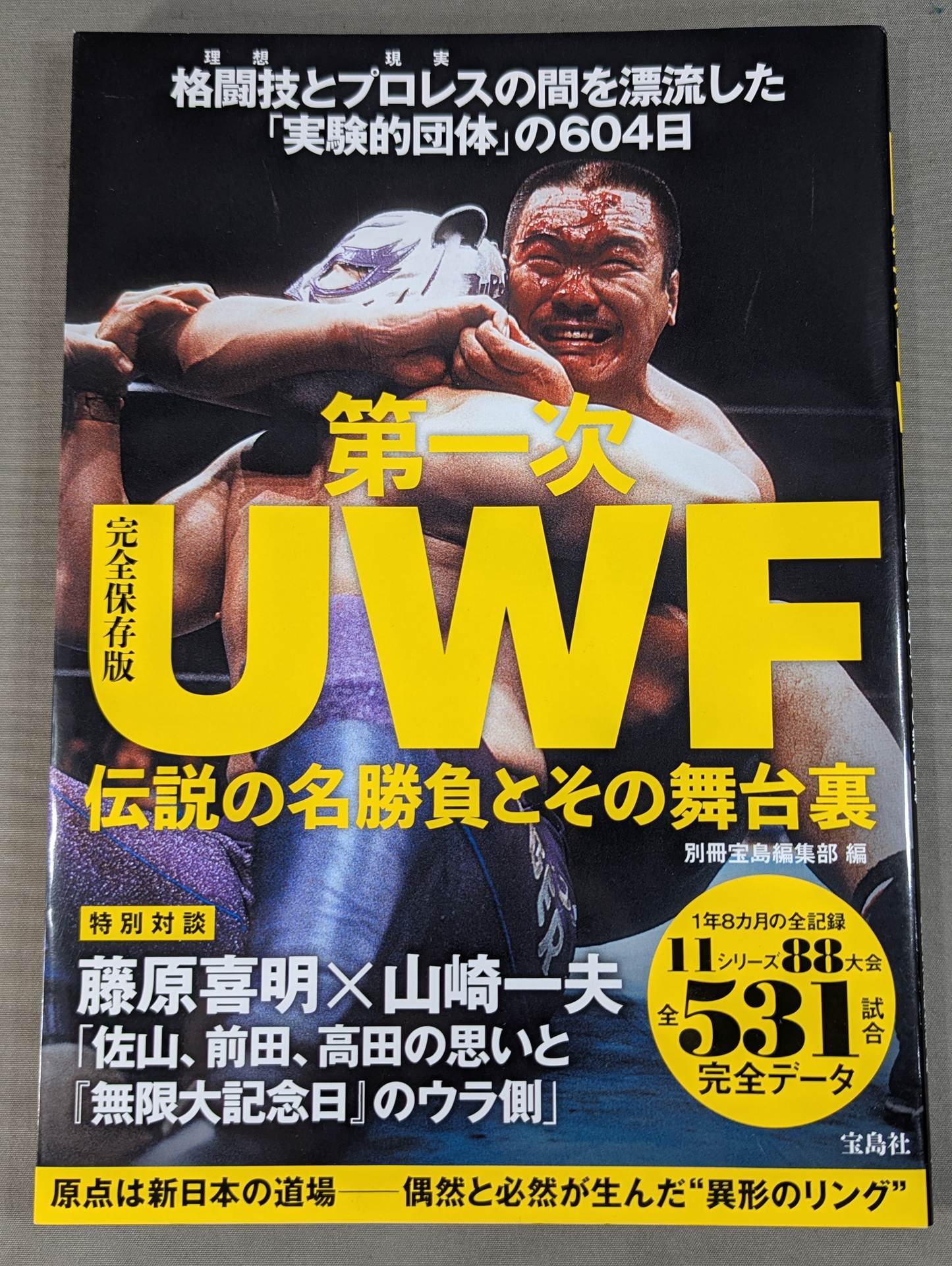 完全保存版 第一次UWF 伝説の名勝負とその舞台裏 – 闘道館