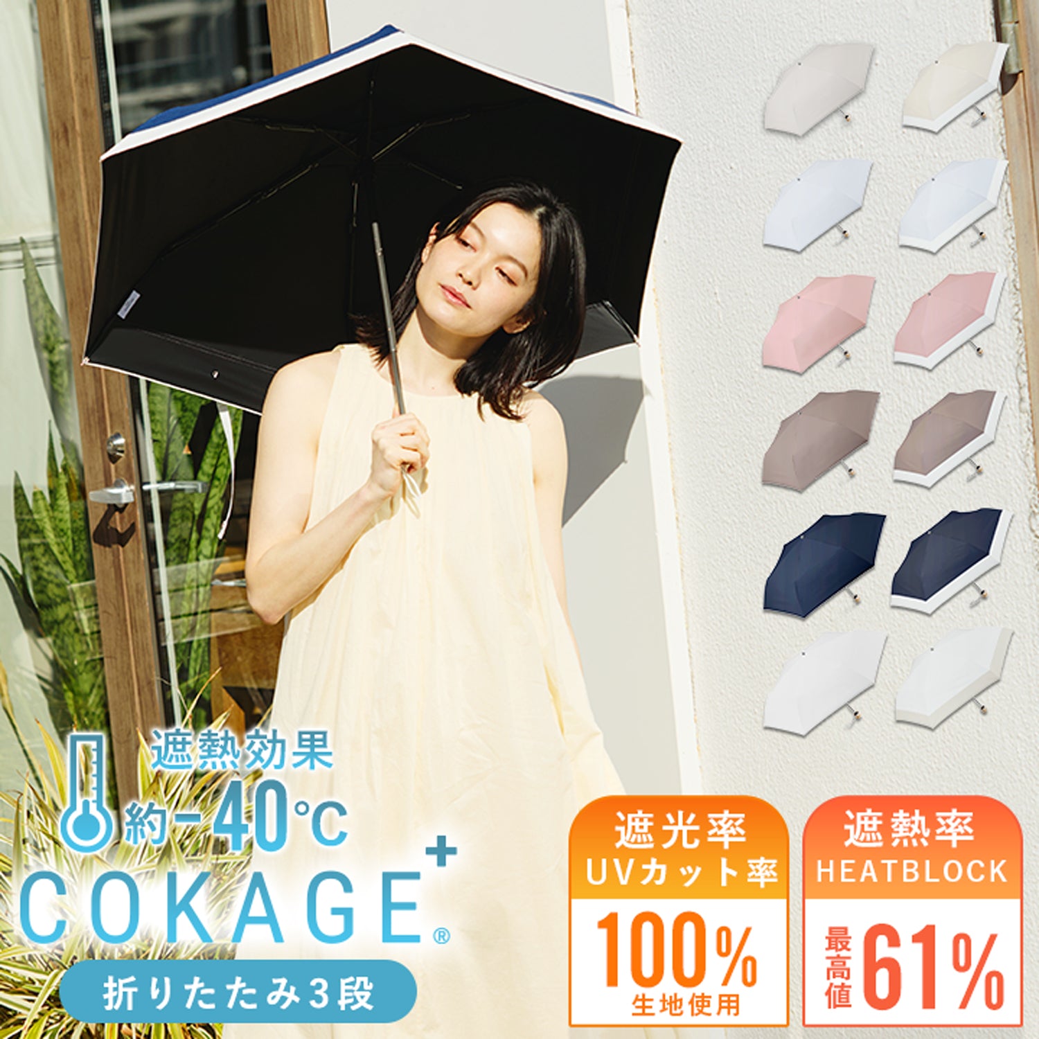 東レ サマーシールドを使用した3段折りたたみ傘「COKAGE+」遮熱遮光の