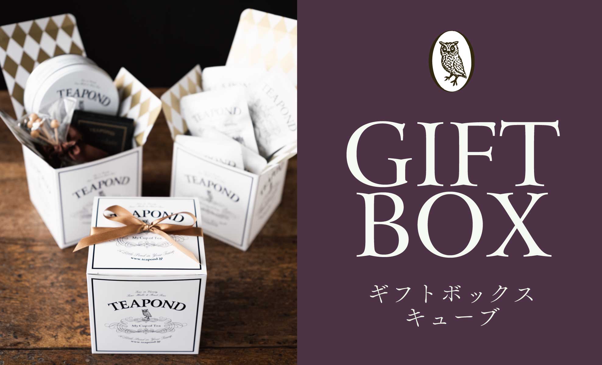 ギフトボックス キューブ｜紅茶専門店TEAPOND ティーポンド