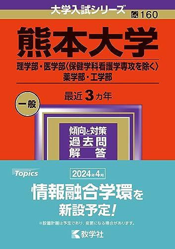 楽天市場】熊本大学 赤本 2020（本・雑誌・コミック）の通販