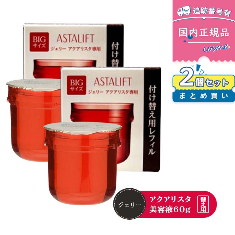 美容液 アスタリフト ジェリー」の人気商品一覧 | 安い商品を通販