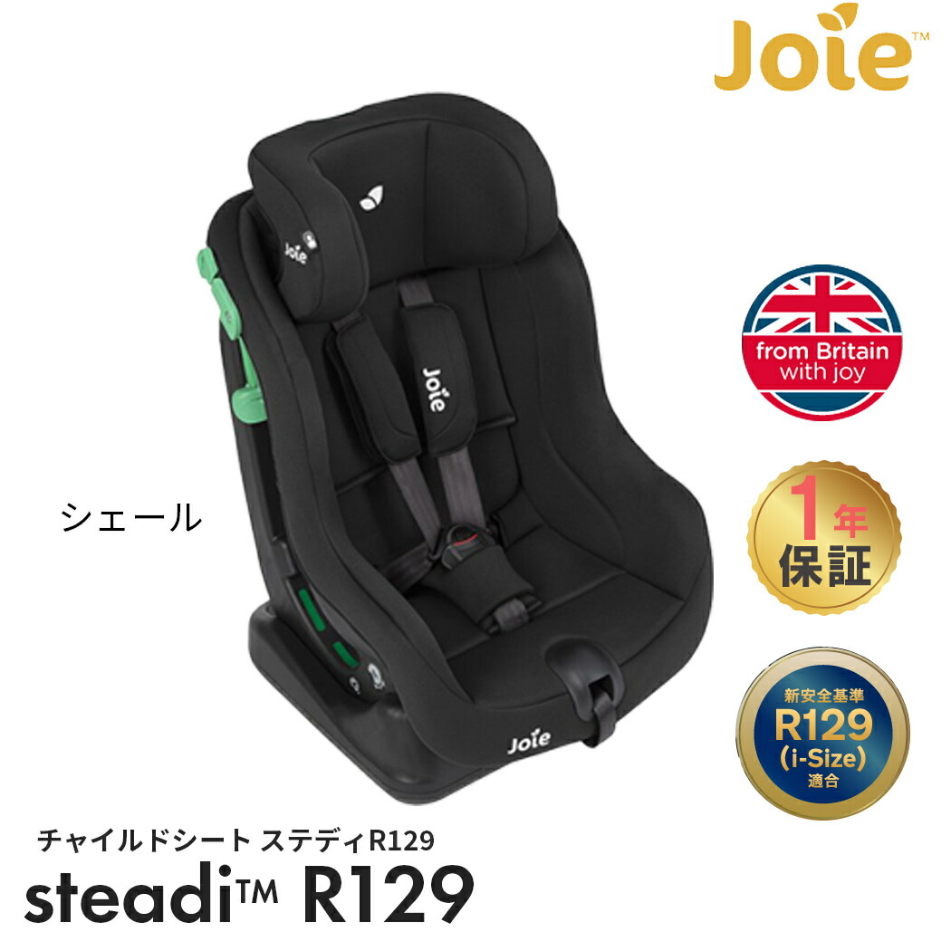 楽天市場】Joie チャイルドシート ステディ R129 シェール カトージ