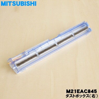 楽天市場】【純正品・新品】ミツビシエアコン用のダストボックス（右