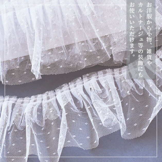 楽天市場】ドット チュール フリル レース 2段 約90mm幅 約2.7m □ 3y