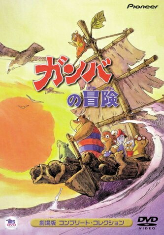 楽天市場】ガンバの冒険（CD・DVD）の通販