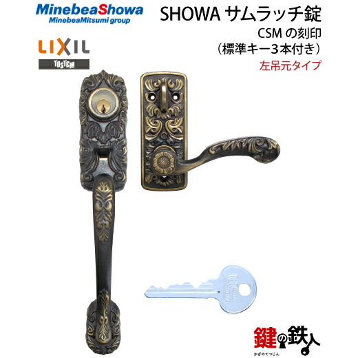 楽天市場】【4】玄関ドア用鍵SHOWA（ショウワ）サムラッチ錠CSMの刻印