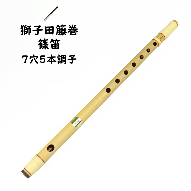 楽天市場】＜送料無料＞ 獅子田籐巻篠笛 7穴5本調子 【ご注意】古典