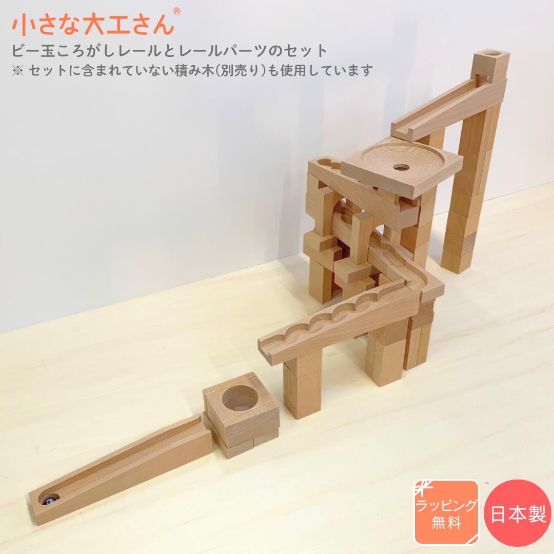 楽天市場】【送料無料】小さな大工さん 40-23 ビー玉ころがしレールと