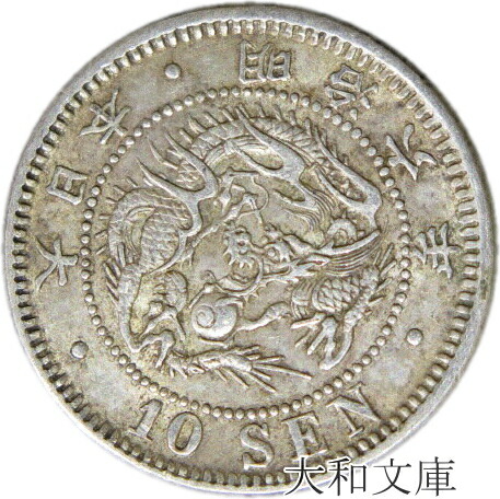 楽天市場】【銀貨】竜10銭銀貨 明治6年（1873年）流通品【明治年号
