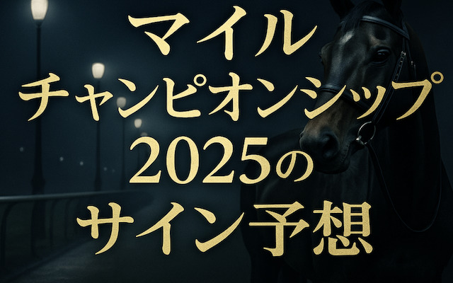 マイルチャンピオンシップ2025】20種類以上のサイン予想・オカルト馬券