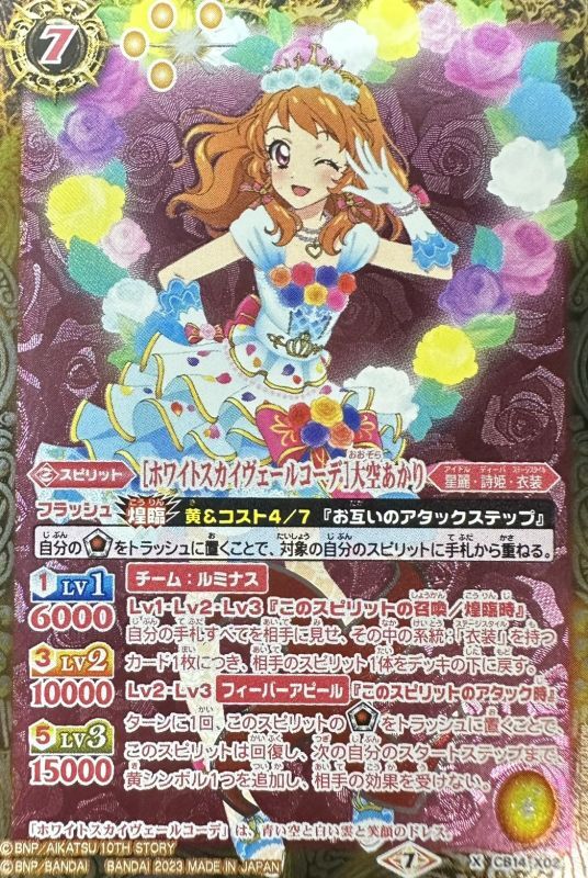2023/7)[ホワイトスカイヴェールコーデ]大空あかり(PB29収録)【X