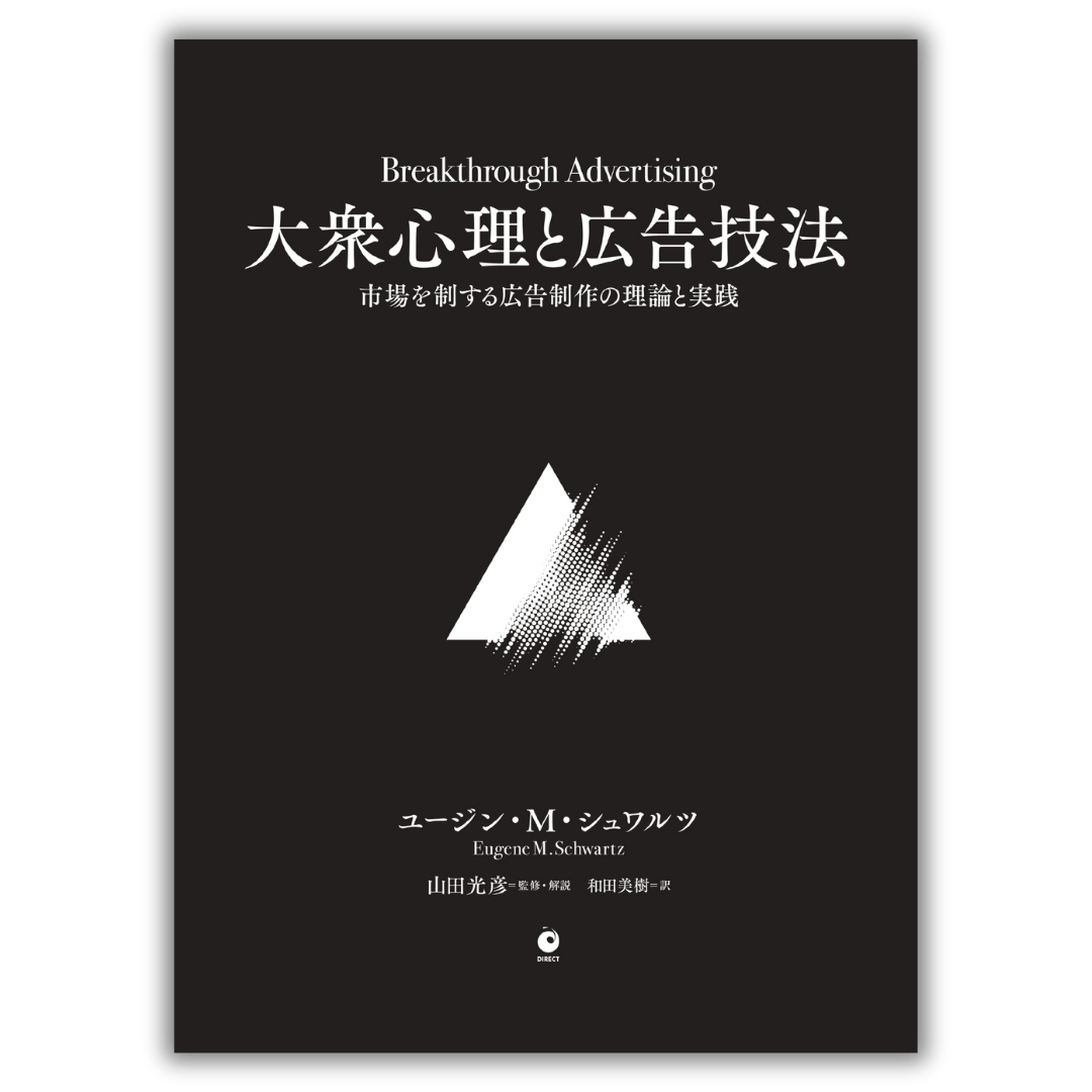 大衆心理と広告技法 市場を制する広告制作の理論と実践 | 書籍