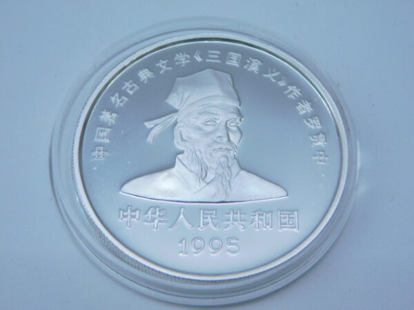 希少 中国三国志記念銀貨 10元 1995年 希少 中国三国志記念銀貨 10元