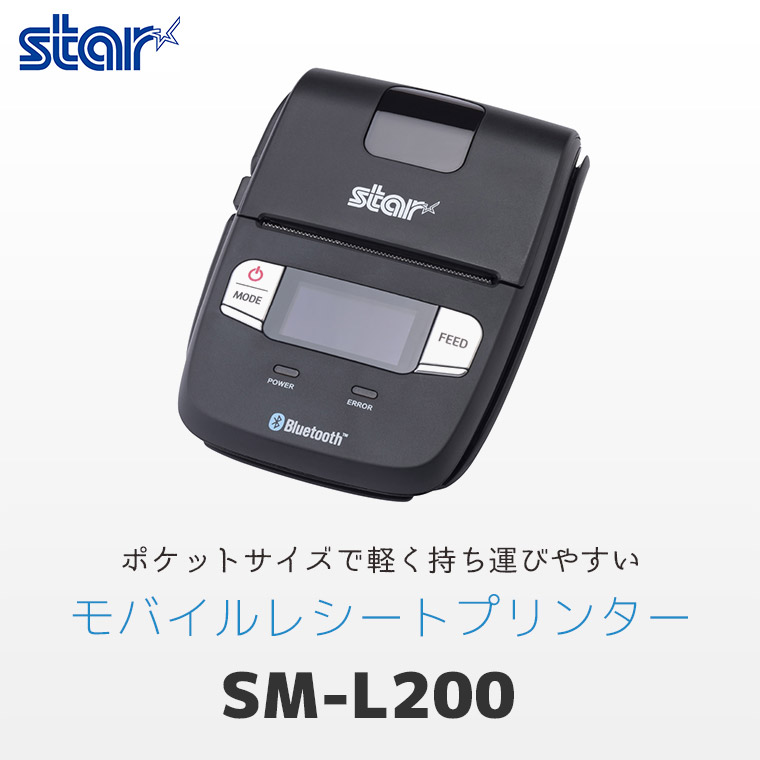 SM-L200 モバイルプリンター ｜ スター精密 感熱レシートプリンター