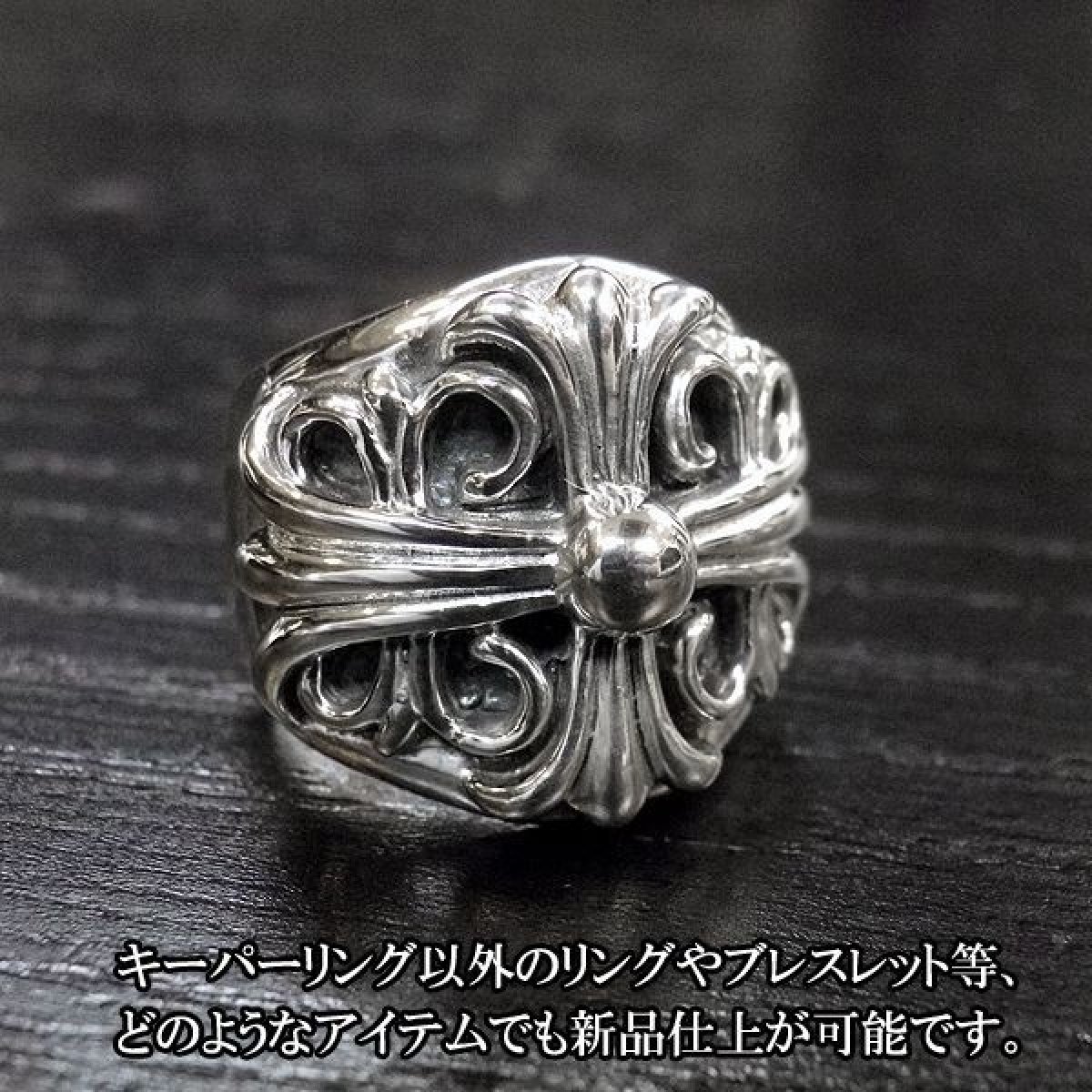 クロムハーツ 新品仕上げ 磨き 加工 キーパーリング
