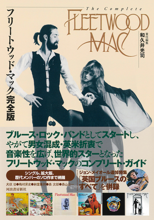 フリートウッド・マック完全版 :和久井 光司 | 河出書房新社
