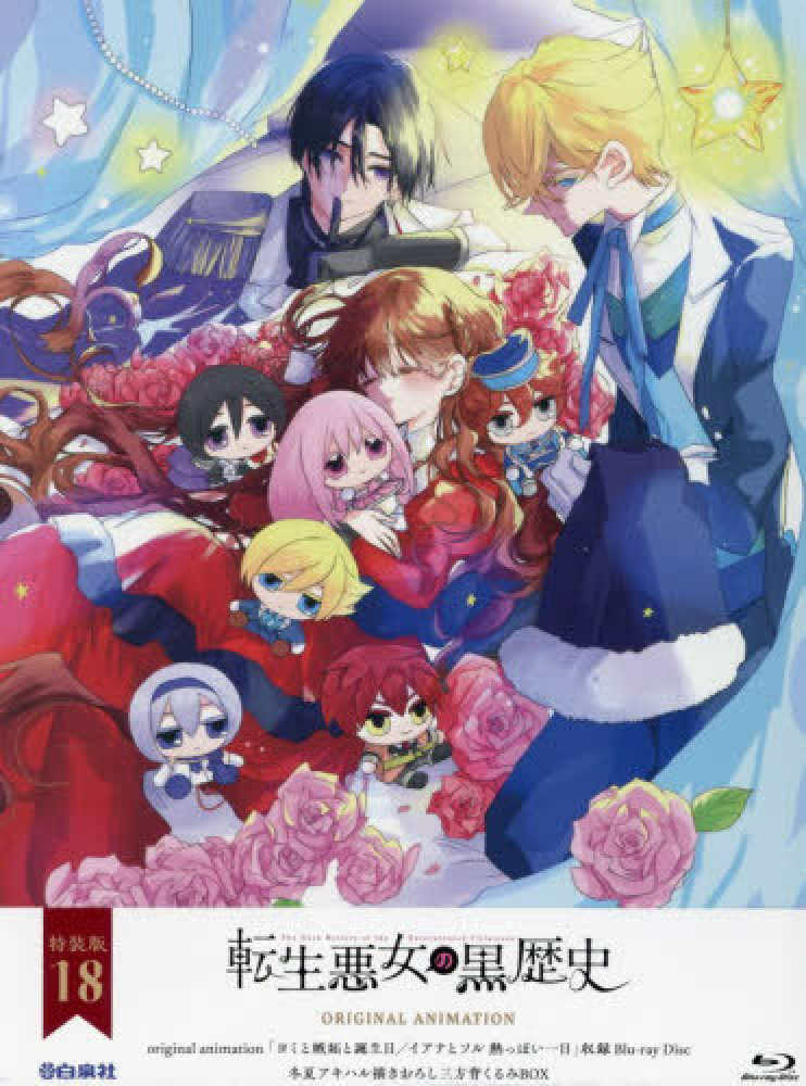 転生悪女の黒歴史 18 【オリジナルアニメBlu-ray付き特装版】 / 冬夏