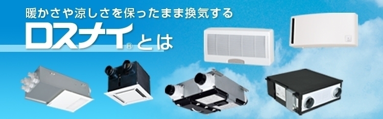 換気扇・換気空清機ロスナイ｜三菱電機
