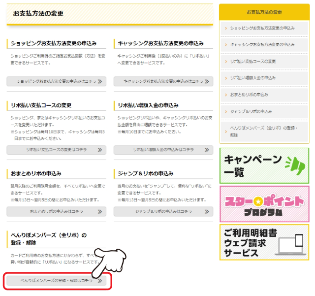 お支払方法の変更「べんりぼメンバーズ（全リボ）の登録・解除