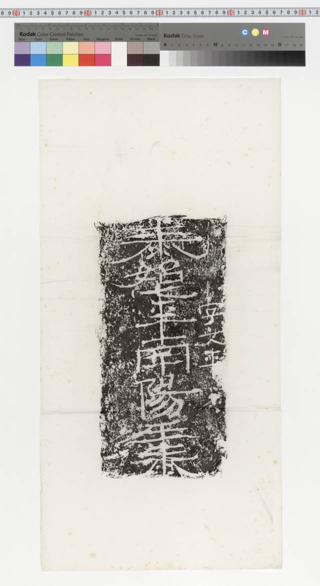 中国石刻拓本デジタルア－カイブズ 文字・画像塼｜淑徳大学