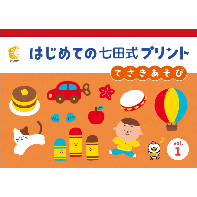 はじめての七田式プリント』は、鉛筆を持つ前から始められる学習