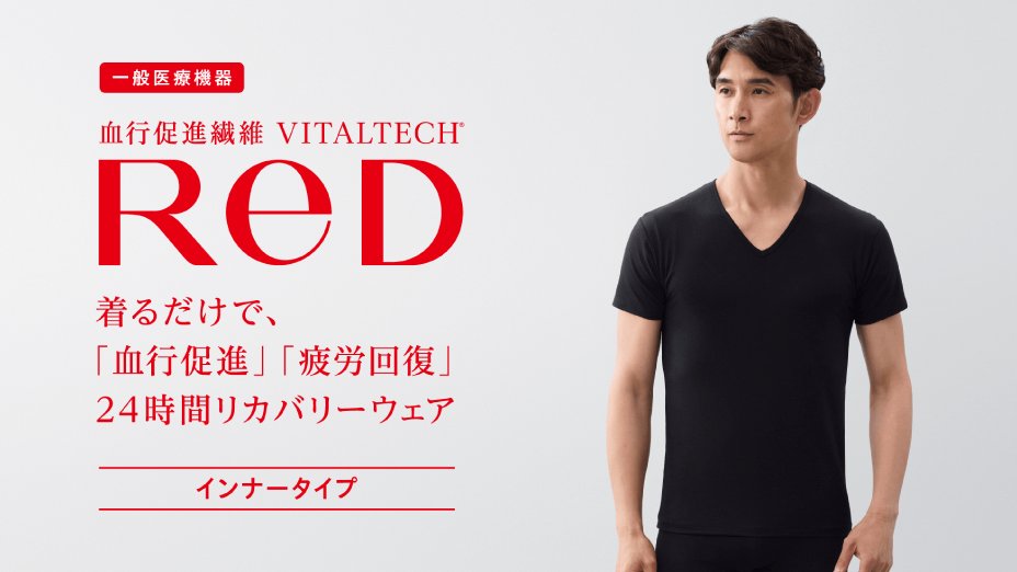 レッド（RED）（メンズ）リカバリーウェア バイタルテック Vネック