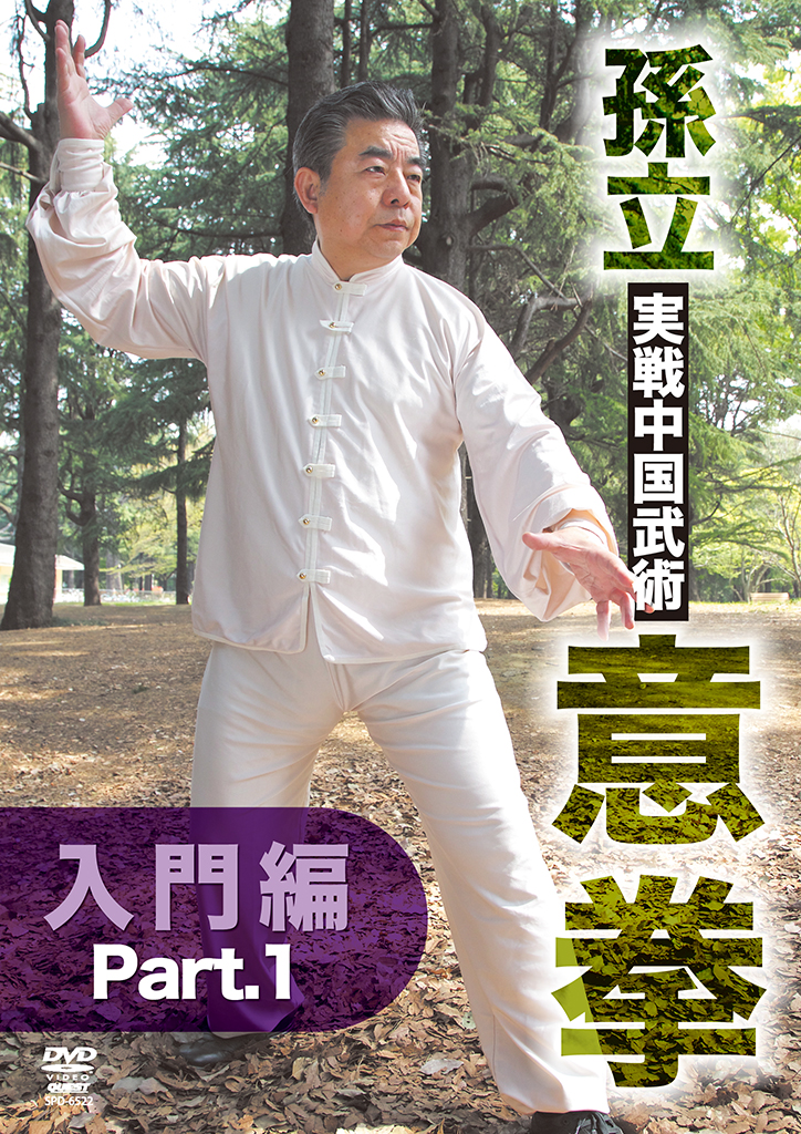孫立 実戦中国武術 意拳 入門編 Part.1