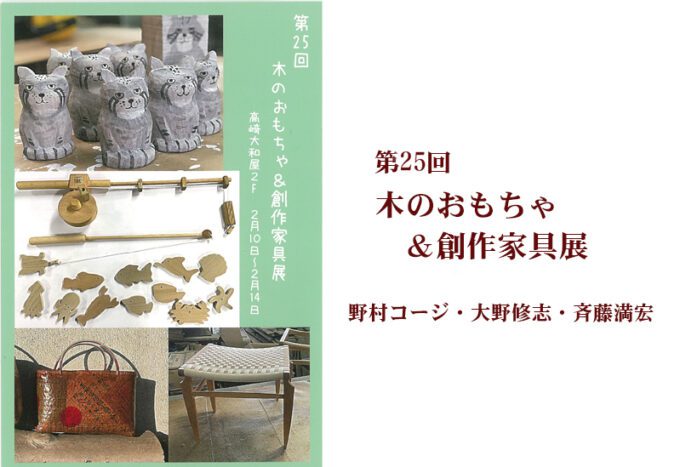2月10日(金)～ 第25回木のおもちゃ＆創作家具展 野村コージ・大野修志