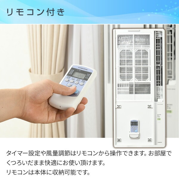 ウインドエアコン 冷房専用 4-7畳 リモコン CW-16A4 コロナ | 山善