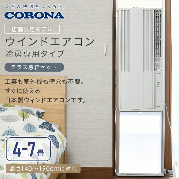 販売終了】ウインドエアコン 冷房専用 テラス窓用取付枠セット CW