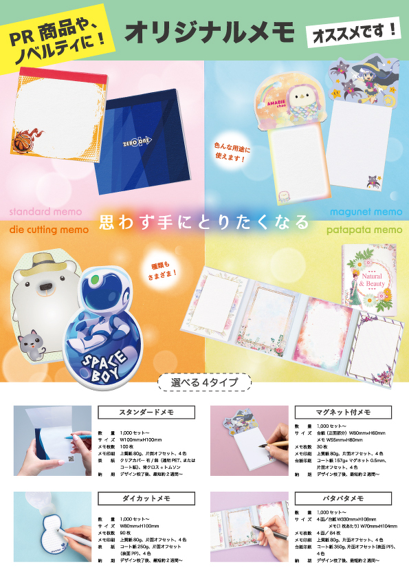 オリジナルメモ | チラシ | オリジナルグッズ・ぬいぐるみ・クッション