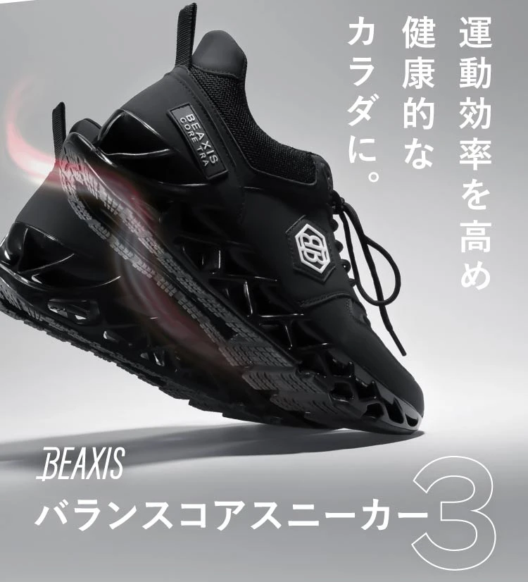 バランスコアスニーカー3 BEAXIS(ビーアクシス)｜一部予約商品 | amepla