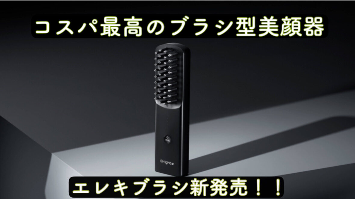 ELEKI BRUSH 佐々木希さんがアンバサダーを務めるブライト（Brighte