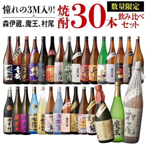 焼酎 焼酎セット 3M（森伊蔵、魔王、村尾）入り！ 大酒豪様必見！ 憧れ