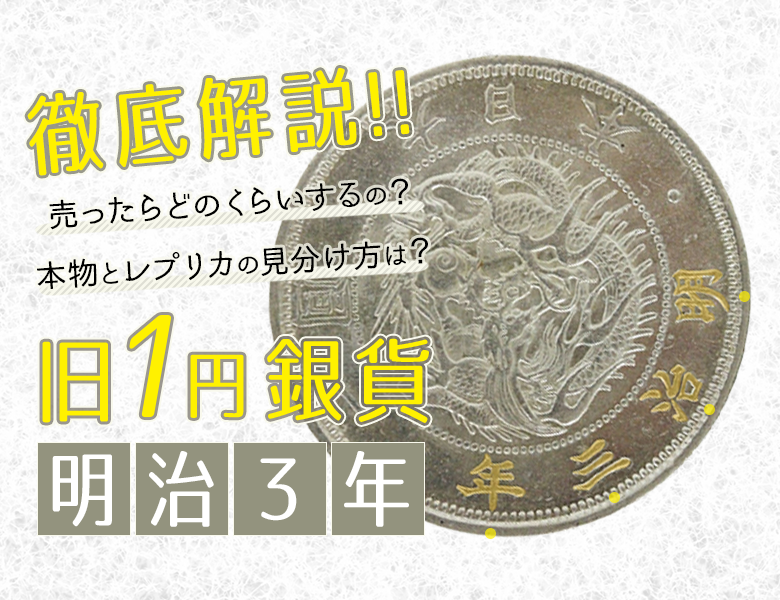 旧1円銀貨 明治3年」の価値は？偽物・レプリカの見分け方もご紹介