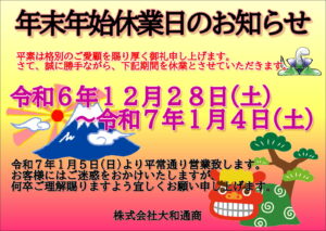 🎍年末年始休業日のお知らせ🎍 - 静岡県中古車販売のダイワオート