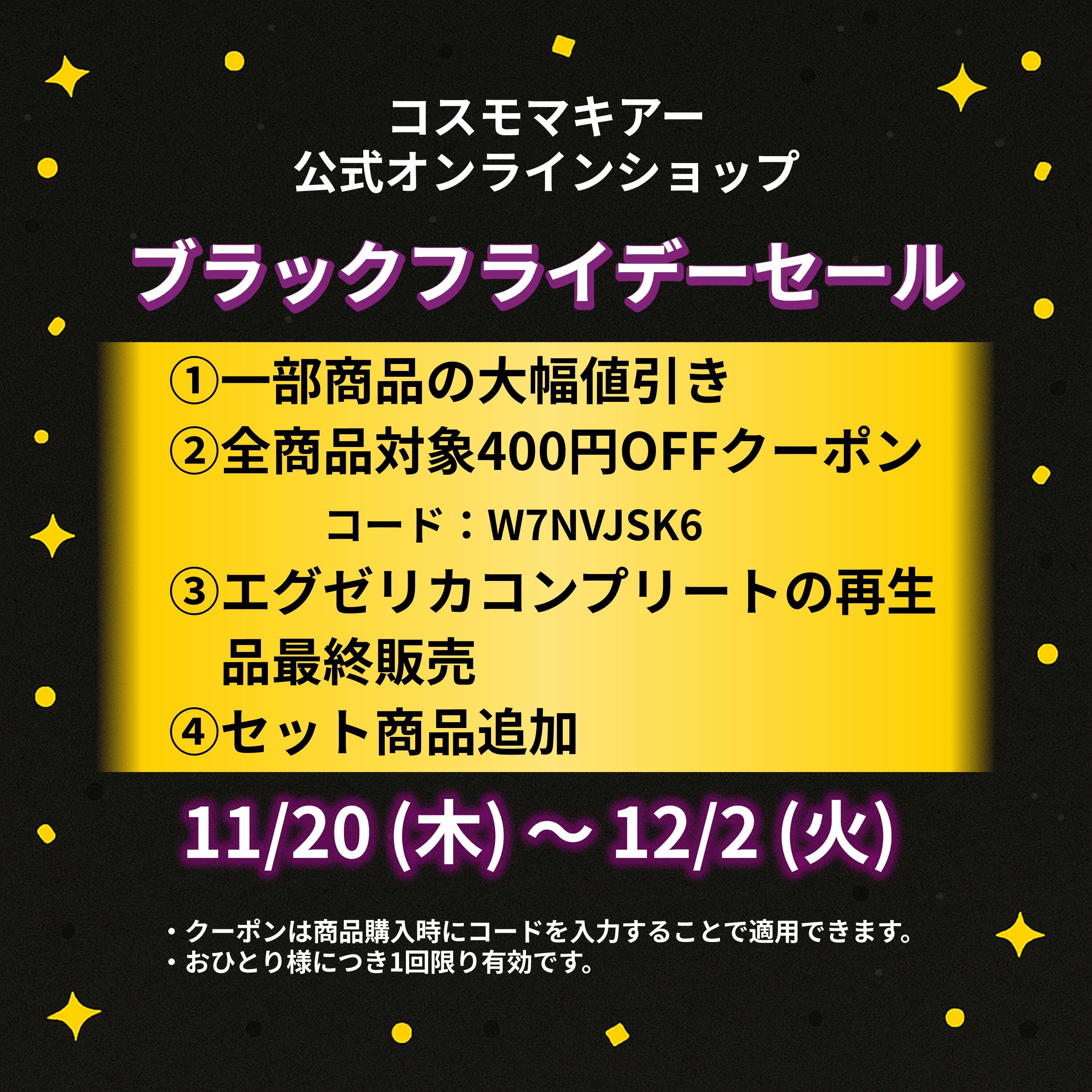 ✨特別なブラックフライデーセール開催 大幅値引きやクーポンあり