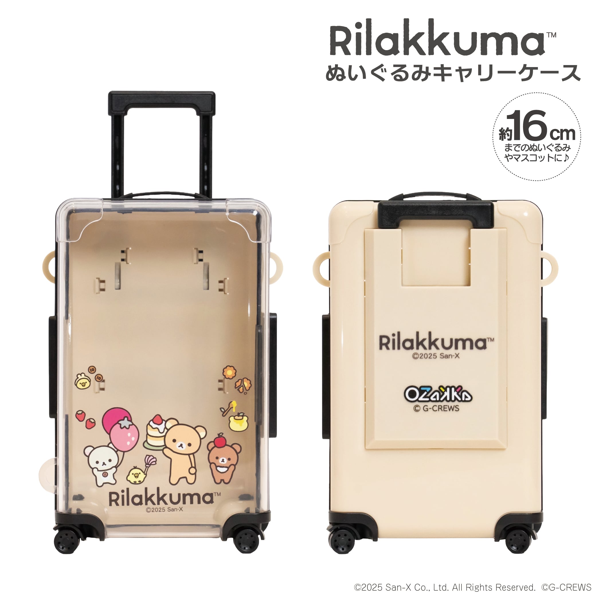 リラックマ ぬいぐるみキャリーケース ONCAC-RK | OZaKKa（オザッカ