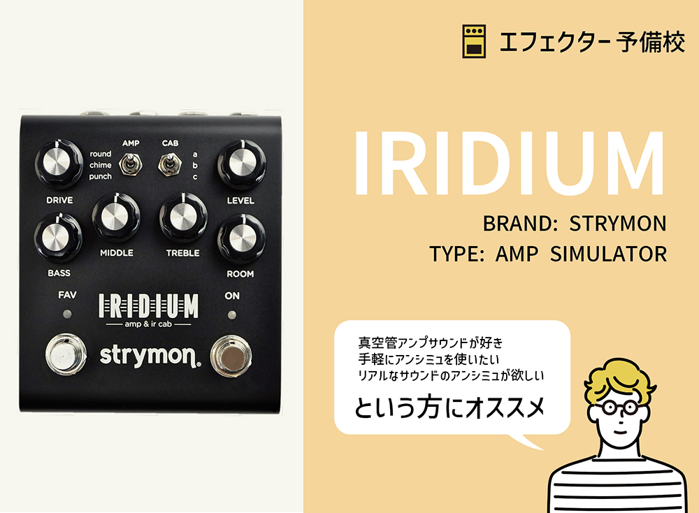 STRYMON / IRIDIUMの特徴と使い方などを徹底レビュー。プロも認めた高