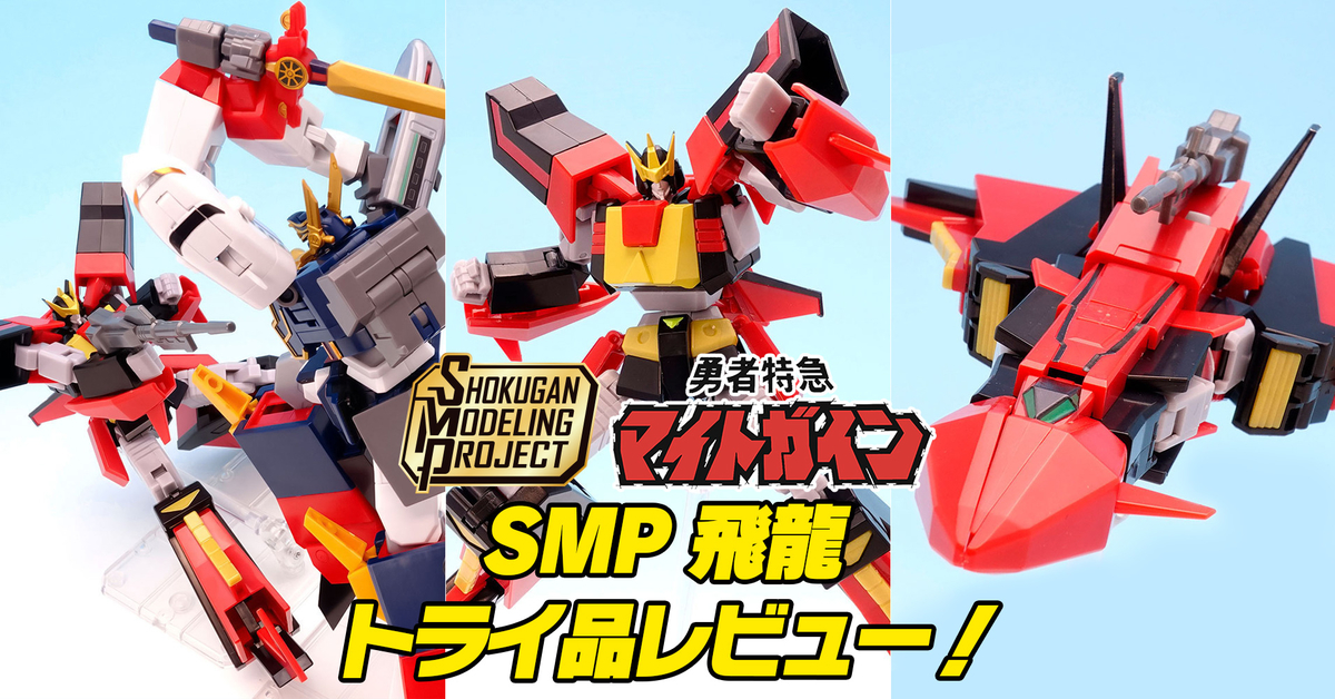 2次予約受付中！】SMP [SHOKUGAN MODELING PROJECT] 飛龍 トライ品