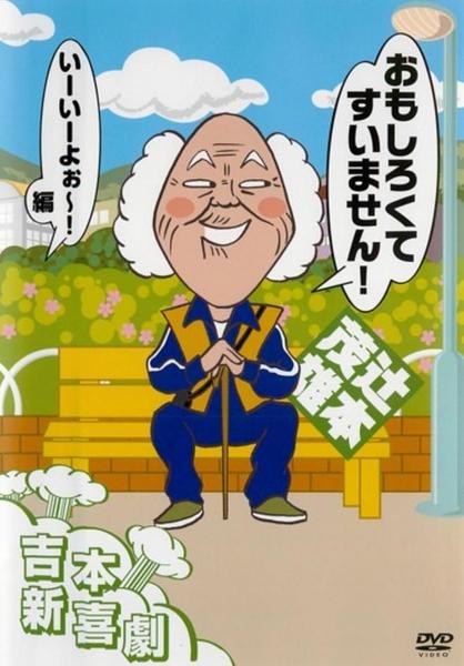 DVD「吉本新喜劇 おもしろくてすいません！いーいーよぉ～編」作品詳細