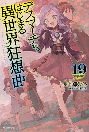デスマーチからはじまる異世界狂想曲 | 書籍 | カドカワBOOKS