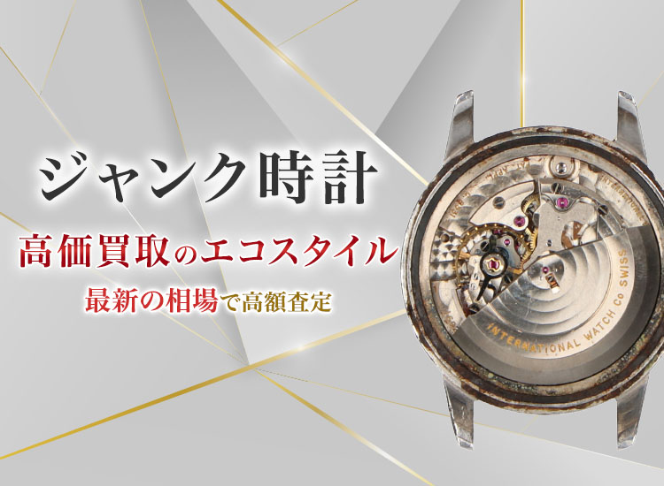 ジャンク時計買取・売るなら今！買取相場を見る｜時計買取の【エコ