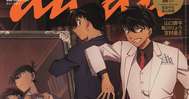 工藤新一＆黒羽快斗『anan』表紙に登場 コナン特集で絵柄公開！裏は