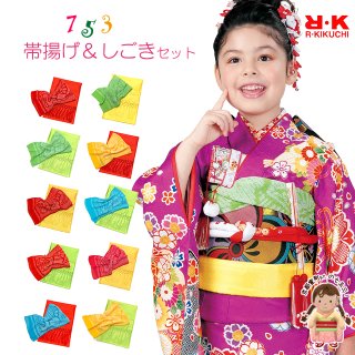 七五三 しごき 子供着物用 和装小物