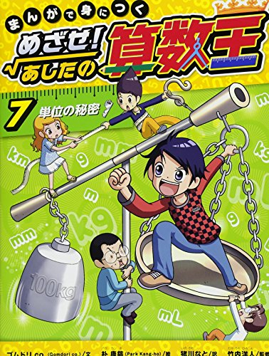 まんがで身につくめざせ!あしたの算数王 全4巻セット | 漫画全巻ドットコム
