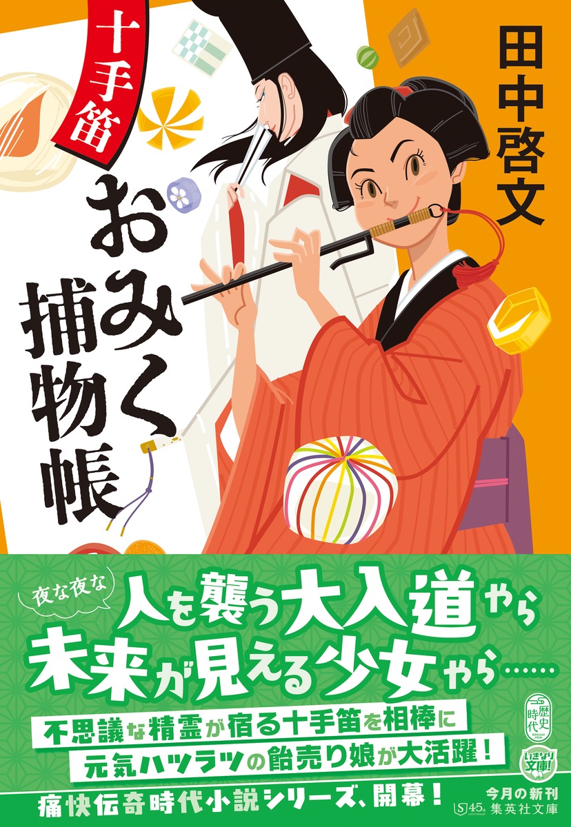 十手笛おみく捕物帳／田中 啓文 | 集英社 ― SHUEISHA ―