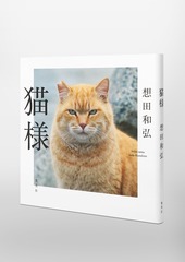 猫様／想田 和弘 | 集英社 ― SHUEISHA ―