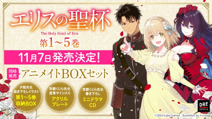 エリスの聖杯』装い新たに11月7日発売決定！ 書き下ろしミニドラマCD＆